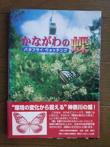 「かながわの蝶」　神奈川新聞社