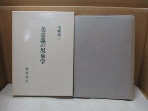 美意識の現象学 美学論文集 / 著者 木幡順三 / 慶應通信 昭和59年初版