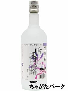 杜の蔵 吟香露 粕取焼酎 20度 720ml