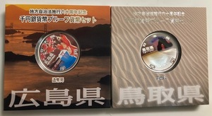  地方自治法施行六十周年記念 千円銀貨プルーフ貨幣セット 1000円銀貨 広島県 & 鳥取県　カラー銀貨