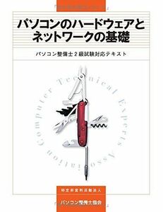 [AWP93-038]パソコン整備士協会 パソコンのハードウェアとネットワークの基礎 2015