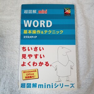 超図解mini Word基本操作&テクニック 単行本 エクスメディア 9784872833706