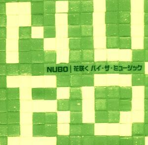 花咲く バイ・ザ・ミュージック/NUBO