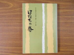 東京教育大学教授　榊原清監修　はたちの春　人生読本　S.39.1.15.発行　明倫書房刊　非売品　汚れ、変色、シミ有り　中古品