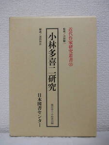 【小林多喜二研究（近代作家研究叢書35）】蔵原惟人・中野重治編　1992年9月／日本図書センター（★解説＝浦西和彦／佐多稲子、壺井、他）