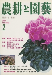 ■農耕と園藝　2000.2月号　［特集：南半球の園芸化したい植物］検：アイビー・ヘデラ
