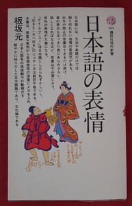 ☆古本◇日本語の表情◇著者板坂元□講談社◎