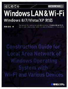 はじめてのWindows LAN & Wi-Fi Windows 8/7/Vista/XP対応 TECHNICAL MASTER/岡田庄司【著】