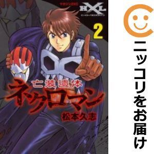 【623100】亡装遺体ネクロマン 全巻セット【全2巻セット・完結】松本久志Webヒーロークロスライン