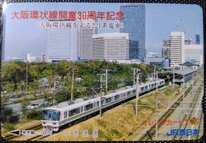 オレンジカード (使用済 1穴) 大阪環状線 開業30周年記念 221系電車 JR西日本 オレカ 一穴 使用済み 9104