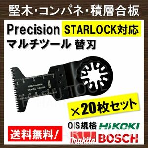 送料無料20セット Precision マルチツール スターロック STARLOCK 替刃 マキタ コンパネ 堅木 積層合板 BOSCH MAKITA 日立 ボッシュ