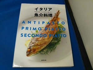 イタリア魚介料理 旭屋出版書籍編集部