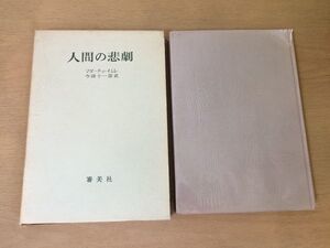 ●P026●人間の悲劇●マダーチュイムレ今岡十一郎●1965年●審美社●戯曲●即決