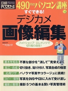 490円のパソコン講座14 すぐできる！デジカメ画像編集/日経BP出版センター