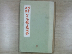 言志録と陽明学■山田準　主張社