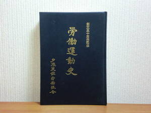 180409w03★ky 希少資料 非売品 労働運動史 夕張炭鉱労働組合 創立30周年記念誌 昭和50年 石炭政策 炭鉱事故 闘いの足跡