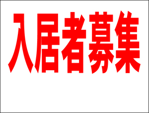 お手軽看板「入居者募集（余白付）」中判・屋外可