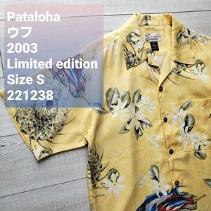 送料無料 Patalohaパタロハ■極美品 03年 Limited Edition ウフ 半袖アロハシャツ S エコ製法 テンセル使用 Patagonia パタゴニア