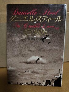 ダニエル・スティール(著)/田村達子(訳)『愛の別れ　No Greater Love 』扶桑ミステリー文庫