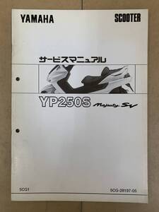 (542) YAMAHA ヤマハ YP250S 5CG1 5CG-28197-05 Majesty マジェスティ 追補 補足 サービスマニュアル 