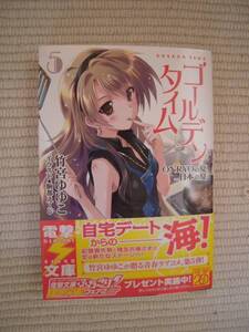 ☆電撃20年祭　ゴールデンタイム　５巻　竹宮ゆゆこ　直筆サイン本　未使用新品☆