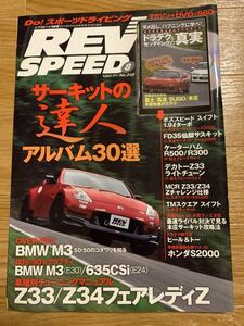 レブスピード 2011 8月号 Vol.248　Z33 Z34 BMW