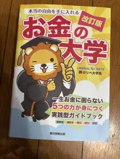 お金の大学 改訂版