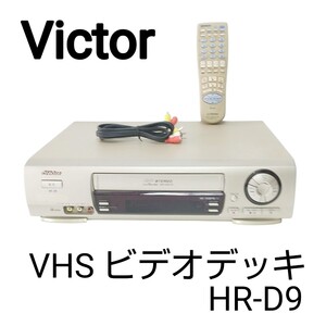 【希少機種】Victor ビクター VHS ビデオデッキHR-D9 ビデオカセットレコーダー 99年製