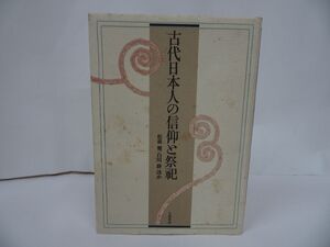 ★1997年【古代日本人の信仰と祭祀】大和書房