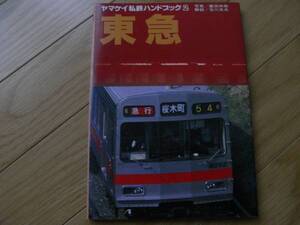 ヤマケイ私鉄ハンドブック2 東急　/山と渓谷社・1981年　●Ａ