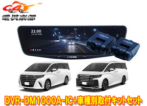 【取寄商品】アルパインDVR-DM1000A-IC+KTX-M01-AV-40ドラレコ搭載10型デジタルミラー+40系アルファード/ヴェルファイア用取付キットセット