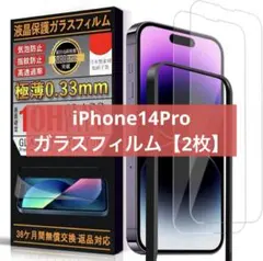 iPhone14Pro ガラスフィルム　ガイド枠付き 指紋防止