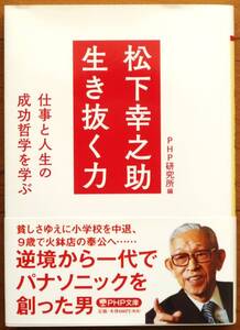 松下幸之助 生き抜く力　仕事と人生の成功哲学を学ぶ （ＰＨＰ文庫　ひ４－２２） ＰＨＰ研究所