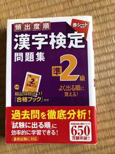 頻出度順　漢字検定問題集　準2級　