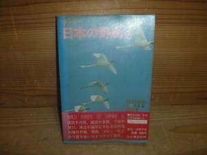 KB ＜【溪谷カラーガイド37】カラー日本の野鳥2 ＞ フォノシート付き　川崎吉蔵　山と溪谷社　初版　 古本 古書