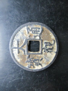 珍しい渡来銭　大観通寶　中国　北宋銭
