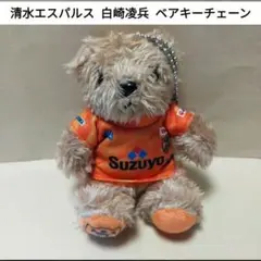 清水エスパルス 白崎凌兵 ベアキーチェーン