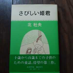 さびしい姫君 北杜夫 新潮社