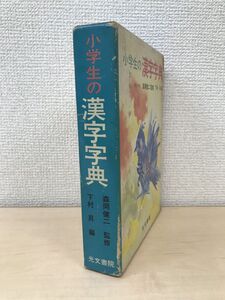 小学生の漢字字典　森岡健二／監修　下村昇／編　光文書院