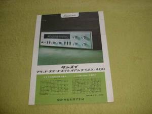 即決！サンスイ　ソリッド・ステートアンプ　SAX-400のカタログ