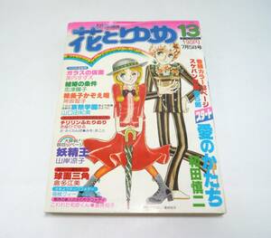 『花とゆめ』1977年第13号（7月5日号） 和田慎二　山岸凉子　美内すずえ　神坂智子　倉持知子　倉多江美　忠津陽子　泉左京　昭和52年