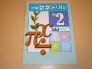 塾専用教材　教科書数学ドリル　中２　啓林版