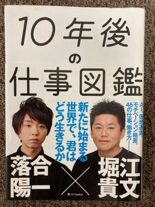 【10年後の仕事図鑑 -新たに始まる世界で、君はどう生きるか】落合陽一、堀江貴文