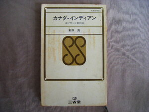 昭和43年11月初版　三省堂新書『カナダ・インディアン』新保満著　三省堂