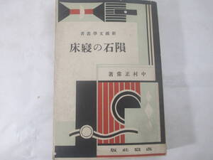 隕石の寝床　新鋭文学叢書　中村正常　昭和５年　初版　