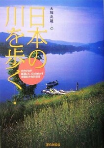 日本の川を歩く 川のプロが厳選した心ときめかす全国25の名川紀行/大塚高雄(著者)