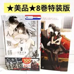 【美品】墜落JKと廃人教師 8巻 特装版 限定版 ミニカラー画集 イラスト集