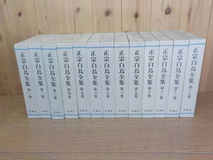 政宗白鳥全集　まさむねはくちょう　全13巻セット　新潮社　昭和4年～　極美品　稀有　レア品　レトロ　現代文学　明治　昭和