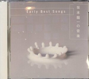 坂本龍一の音楽　Ｅａｒｌｙ Ｂｅｓｔ Ｓｏｎｇｓ　／　坂本龍一