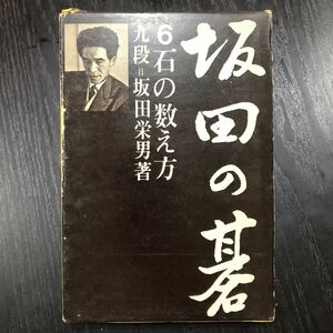 し94 坂田の碁6 坂田栄男 平凡社 数え方 実戦解説 初級 上級 やり方 技 プロ 趣味 打ち方 勝ち 名人 対戦 日本 参考図 必勝 囲碁 ゲーム